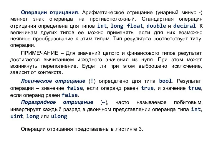 Операции отрицания. Арифметическое отрицание (унарный минус -) меняет знак операнда на