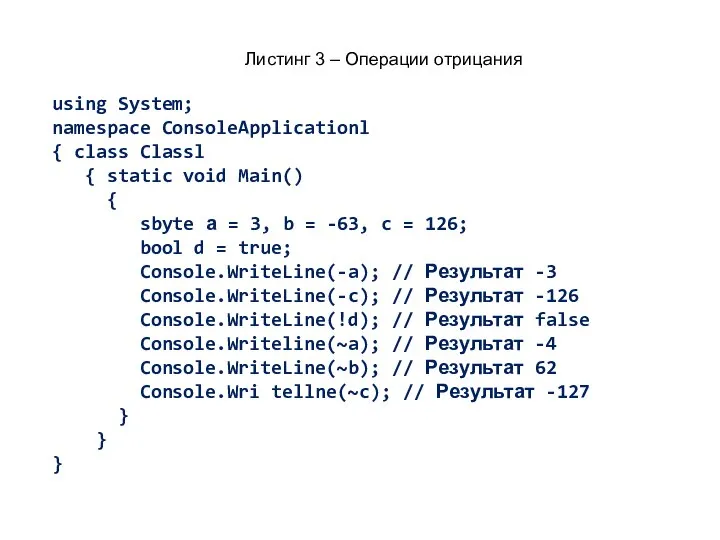 Листинг 3 – Операции отрицания using System; namespace ConsoleApplicationl { class