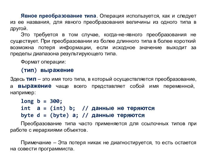 Явное преобразование типа. Операция используется, как и следует из ее названия,