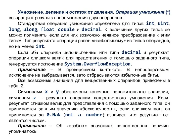 Умножение, деление и остаток от деления. Операция умножения (*) возвращает результат