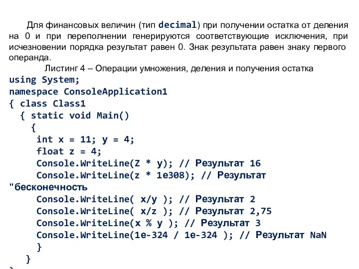 Для финансовых величин (тип decimal) при получении остатка от деления на