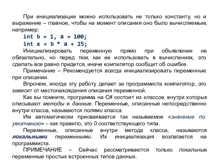 При инициализации можно использовать не только константу, но и выражение –