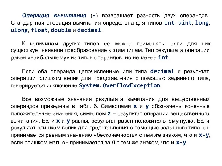 Операция вычитания (-) возвращает разность двух операндов. Стандартная операция вычитания определена