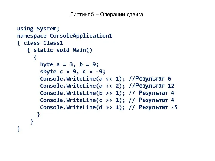 Листинг 5 – Операции сдвига using System; namespace ConsoleApplication1 { class