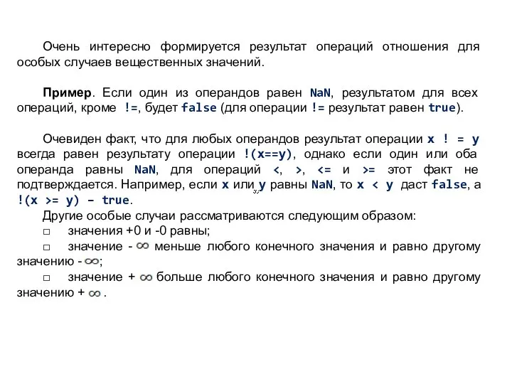 Очень интересно формируется результат операций отношения для особых случаев вещественных значений.