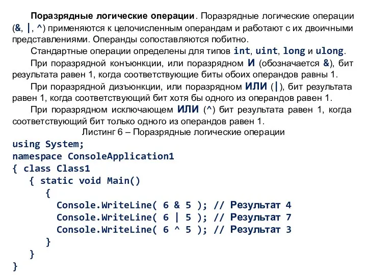 Поразрядные логические операции. Поразрядные логические операции (&, |, ^) применяются к