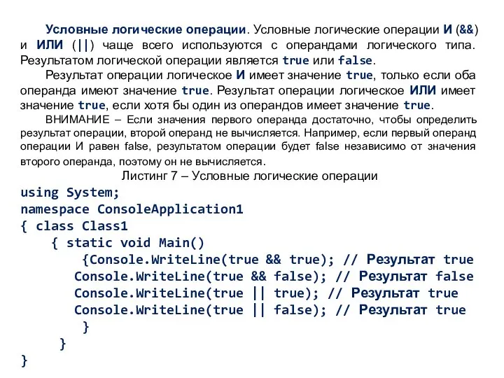 Условные логические операции. Условные логические операции И (&&) и ИЛИ (||)