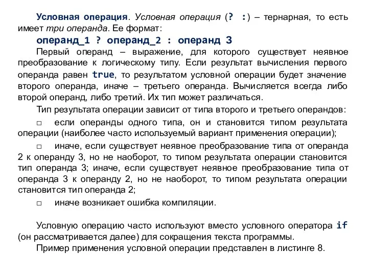 Условная операция. Условная операция (? :) – тернарная, то есть имеет