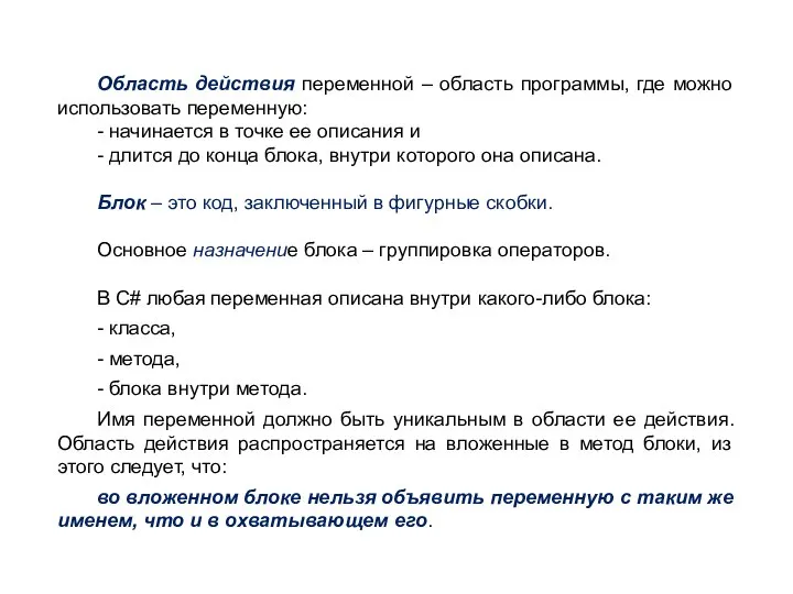 Область действия переменной – область программы, где можно использовать переменную: -