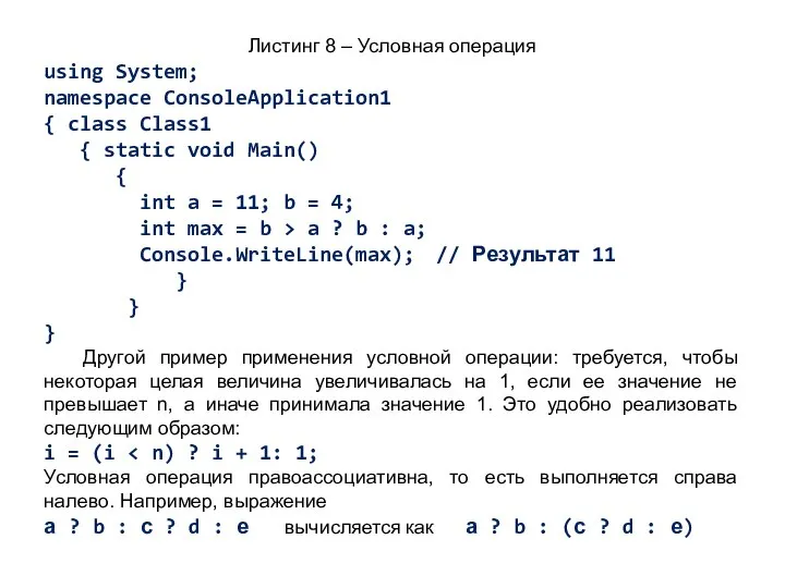 Листинг 8 – Условная операция using System; namespace ConsoleApplication1 { class