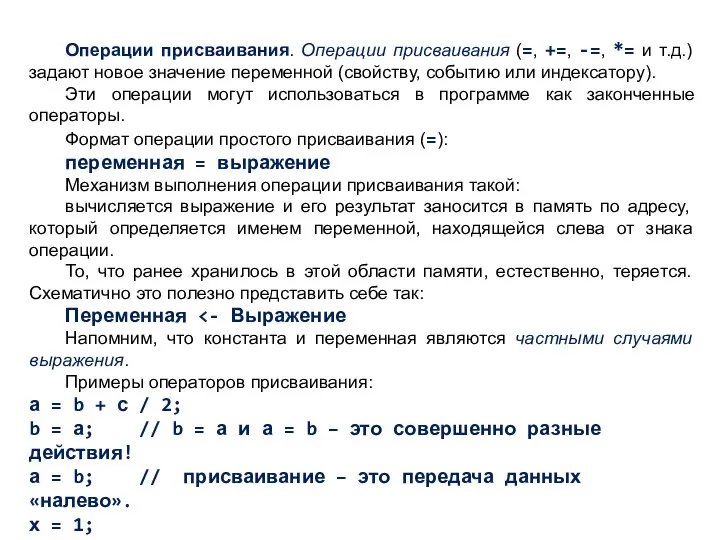 Операции присваивания. Операции присваивания (=, +=, -=, *= и т.д.) задают