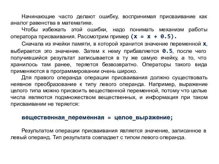 Начинающие часто делают ошибку, воспринимая присваивание как аналог равенства в математике.