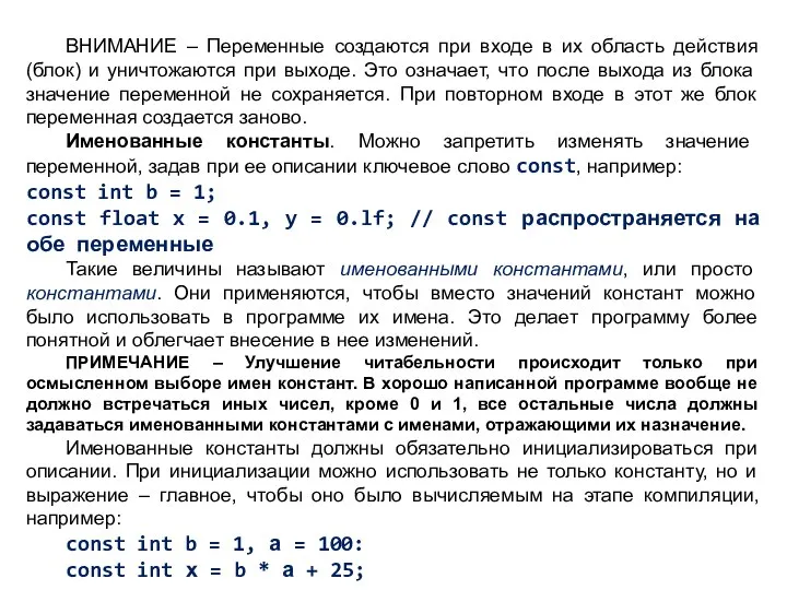 ВНИМАНИЕ – Переменные создаются при входе в их область действия (блок)