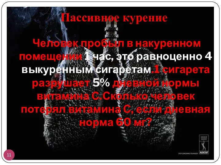 Человек пробыл в накуренном помещении 1 час, это равноценно 4 выкуренным