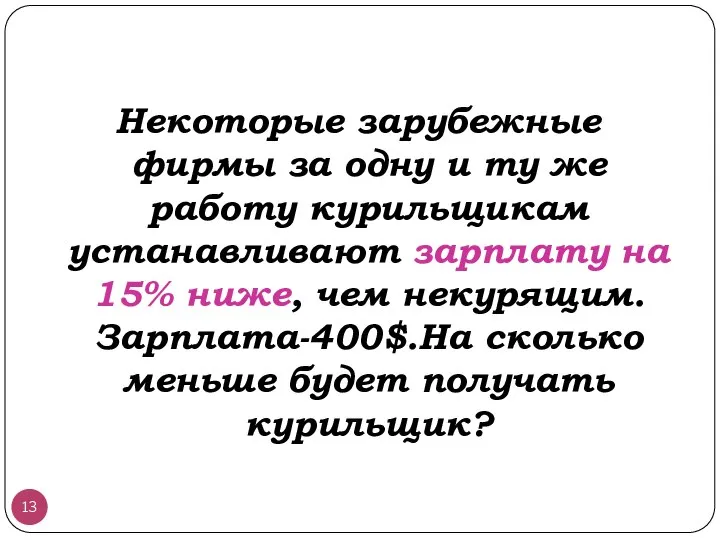 Некоторые зарубежные фирмы за одну и ту же работу курильщикам устанавливают