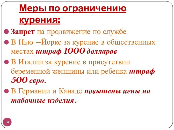 Меры по ограничению курения: Запрет на продвижение по службе В Нью