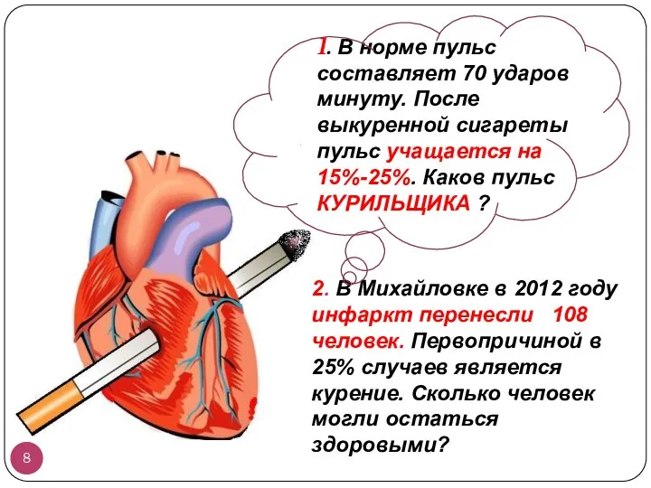 2. В Михайловке в 2012 году инфаркт перенесли 108 человек. Первопричиной