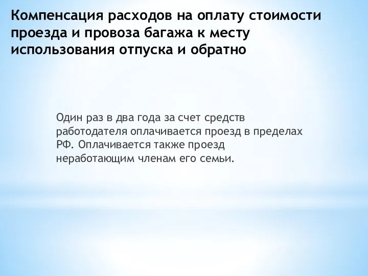 Компенсация расходов на оплату стоимости проезда и провоза багажа к месту