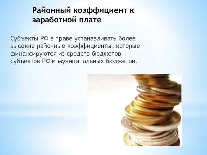 Районный коэффициент к заработной плате Субъекты РФ в праве устанавливать более