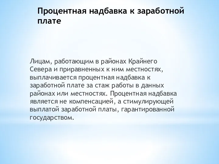 Процентная надбавка к заработной плате Лицам, работающим в районах Крайнего Севера