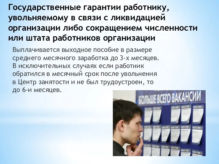 Государственные гарантии работнику, увольняемому в связи с ликвидацией организации либо сокращением