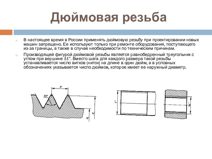 Дюймовая резьба В настоящее время в России применять дюймовую резьбу при