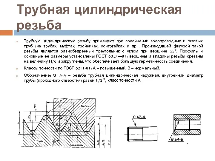 Трубная цилиндрическая резьба Трубную цилиндрическую резьбу применяют при соединении водопроводных и