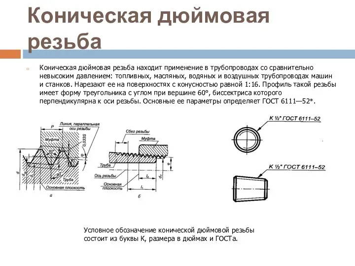 Коническая дюймовая резьба Коническая дюймовая резьба находит применение в трубопроводах со