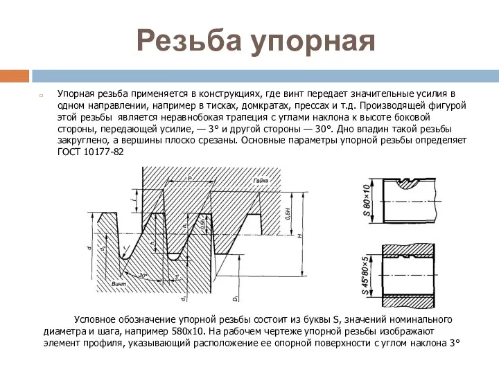 Резьба упорная Упорная резьба применяется в конструкциях, где винт передает значительные