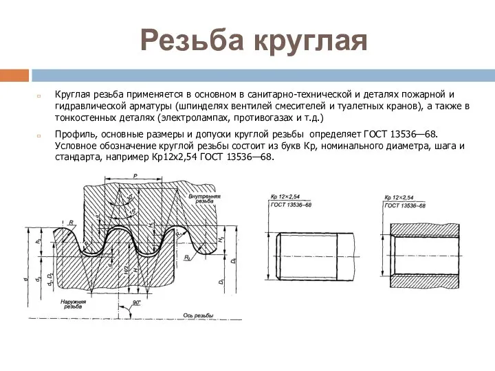 Резьба круглая Круглая резьба применяется в основном в санитарно-технической и деталях