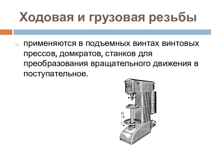 Ходовая и грузовая резьбы применяются в подъемных винтах винтовых прессов, домкратов,