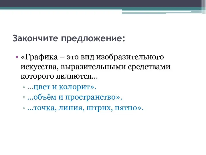 Закончите предложение: «Графика – это вид изобразительного искусства, выразительными средствами которого