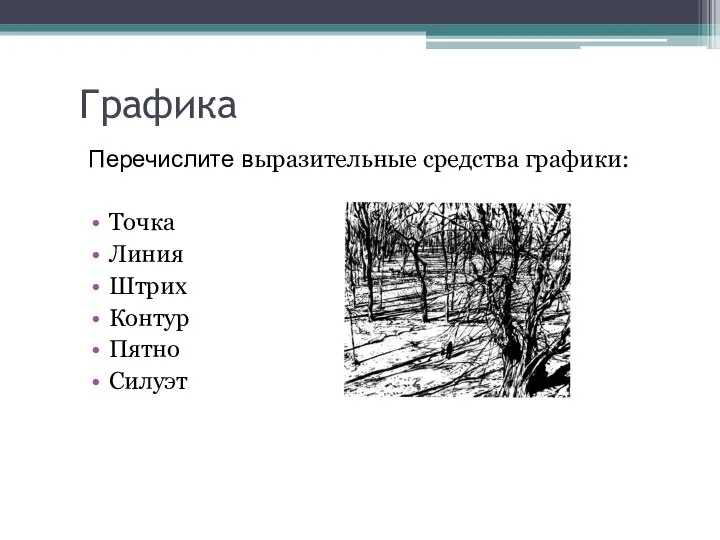 Графика Перечислите выразительные средства графики: Точка Линия Штрих Контур Пятно Силуэт