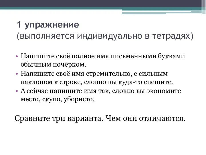 1 упражнение (выполняется индивидуально в тетрадях) Напишите своё полное имя письменными