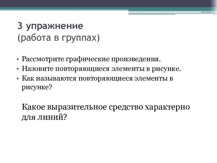 3 упражнение (работа в группах) Рассмотрите графические произведения. Назовите повторяющиеся элементы