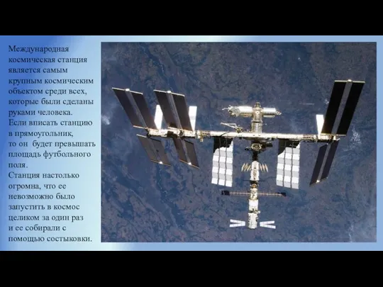 Международная космическая станция является самым крупным космическим объектом среди всех, которые