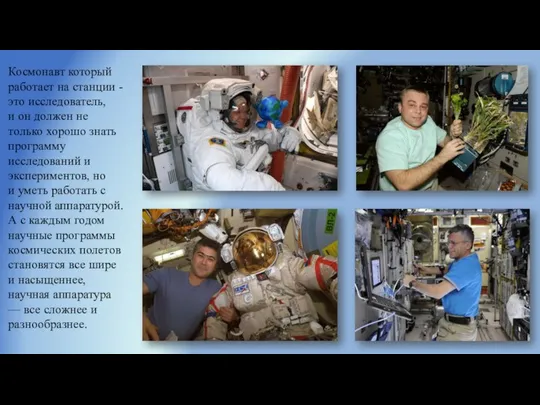 Космонавт который работает на станции -это исследователь, и он должен не