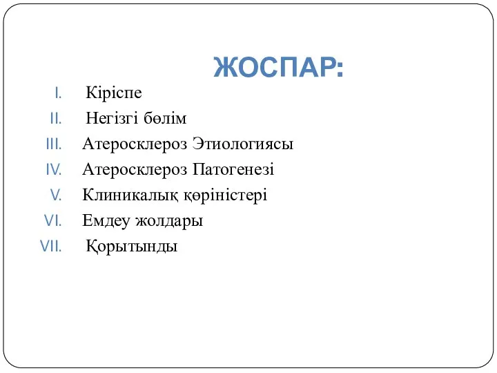 ЖОСПАР: Кіріспе Негізгі бөлім Атеросклероз Этиологиясы Атеросклероз Патогенезі Клиникалық қөріністері Емдеу жолдары Қорытынды