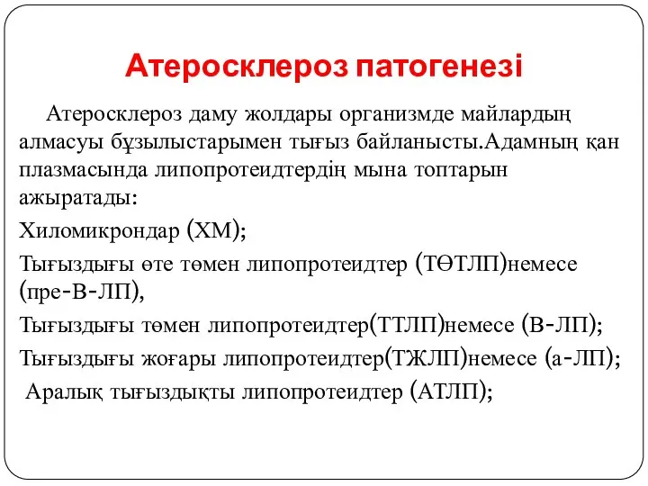 Атеросклероз патогенезі Атеросклероз даму жолдары организмде майлардың алмасуы бұзылыстарымен тығыз байланысты.Адамның