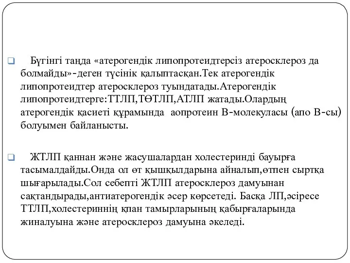 Бүгінгі таңда «атерогендік липопротеидтерсіз атеросклероз да болмайды»-деген түсінік қалыптасқан.Тек атерогендік липопротеидтер