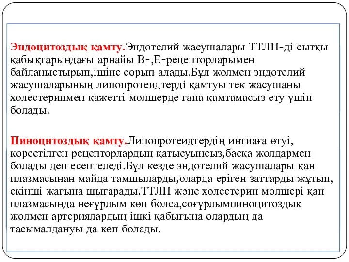 Эндоцитоздық қамту.Эндотелий жасушалары ТТЛП-ді сытқы қабықтарындағы арнайы В-,Е-рецепторларымен байланыстырып,ішіне сорып алады.Бұл