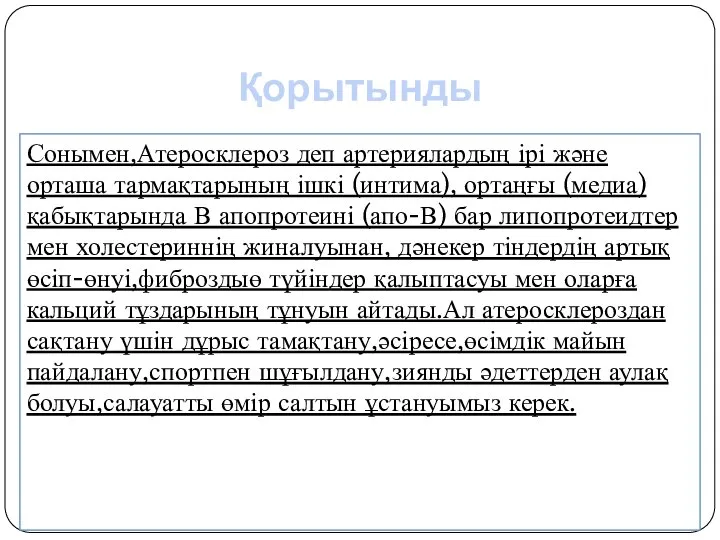 Қорытынды Сонымен,Атеросклероз деп артериялардың ірі және орташа тармақтарының ішкі (интима), ортаңғы