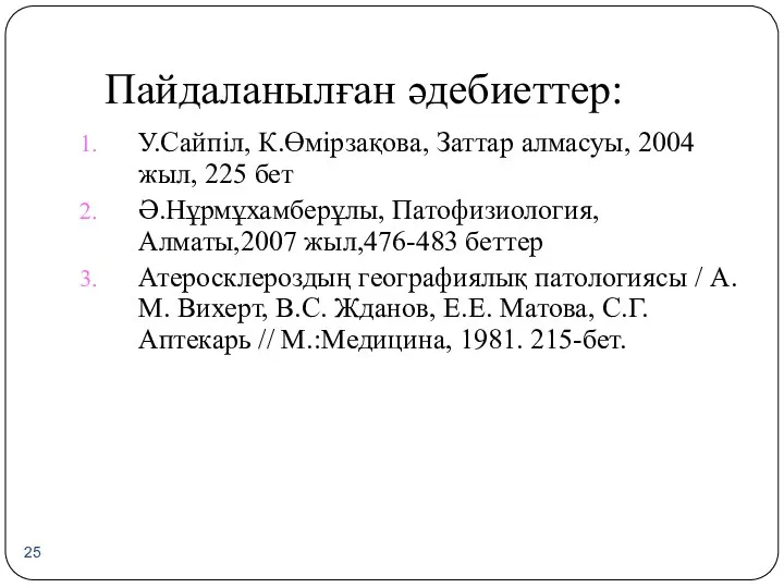 Пайдаланылған әдебиеттер: У.Сайпіл, К.Өмірзақова, Заттар алмасуы, 2004 жыл, 225 бет Ә.Нұрмұхамберұлы,