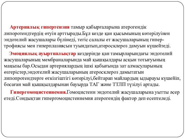 Артериялық гипертензия тамыр қабырғаларына атерогендік липоротеидтердің өтуін арттырады.Бұл кезде қан қысымының