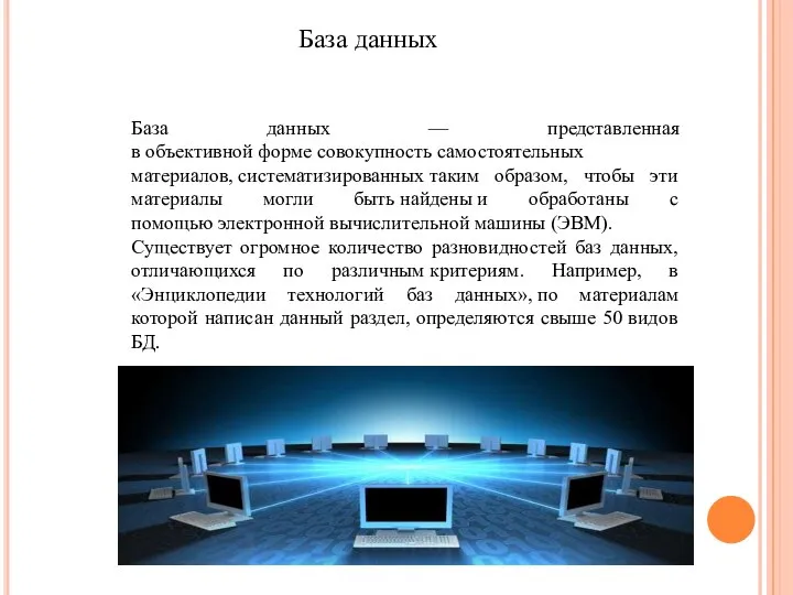 База данных База данных — представленная в объективной форме совокупность самостоятельных