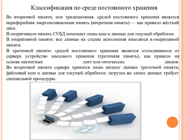 Во вторичной памяти, или традиционная: средой постоянного хранения является периферийная энергонезависимая