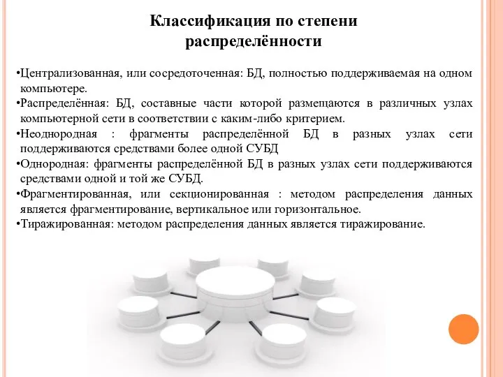 Централизованная, или сосредоточенная: БД, полностью поддерживаемая на одном компьютере. Распределённая: БД,