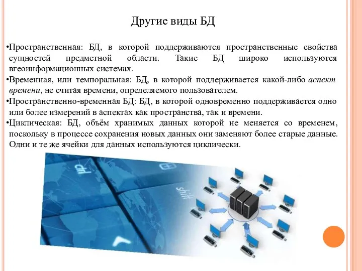 Пространственная: БД, в которой поддерживаются пространственные свойства сущностей предметной области. Такие