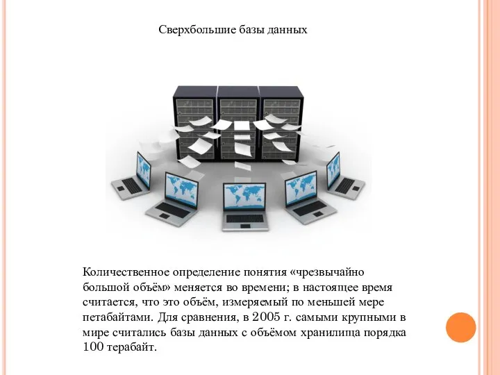 Количественное определение понятия «чрезвычайно большой объём» меняется во времени; в настоящее