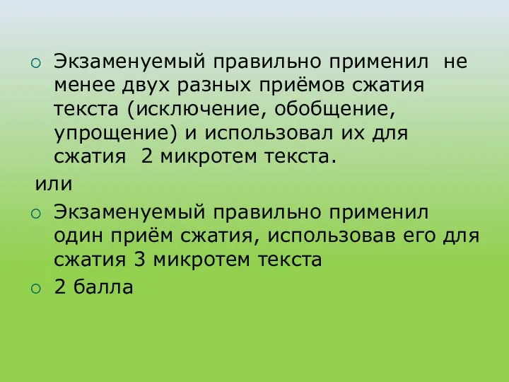 Экзаменуемый правильно применил не менее двух разных приёмов сжатия текста (исключение,